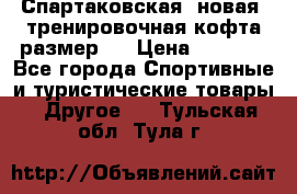 Спартаковская (новая) тренировочная кофта размер L › Цена ­ 2 500 - Все города Спортивные и туристические товары » Другое   . Тульская обл.,Тула г.